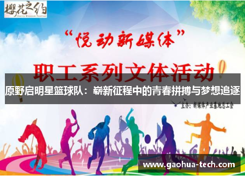 原野启明星篮球队：崭新征程中的青春拼搏与梦想追逐