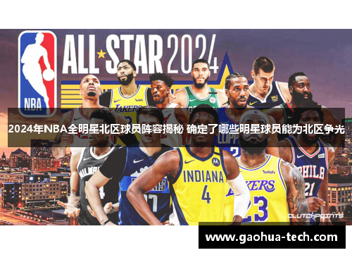 2024年NBA全明星北区球员阵容揭秘 确定了哪些明星球员能为北区争光