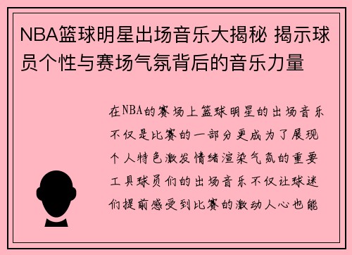NBA篮球明星出场音乐大揭秘 揭示球员个性与赛场气氛背后的音乐力量