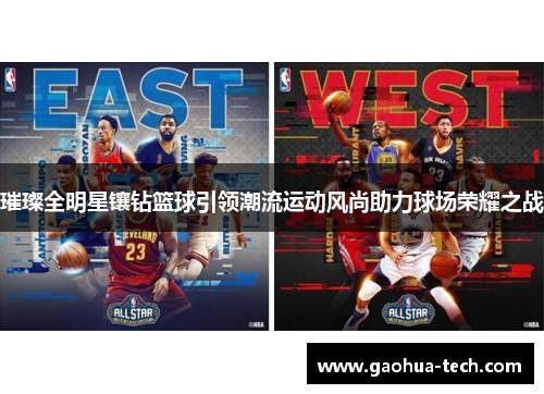 璀璨全明星镶钻篮球引领潮流运动风尚助力球场荣耀之战