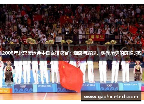2008年北京奥运会中国女排决赛：逆袭与辉煌，铸就历史的巅峰时刻
