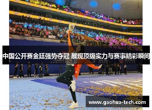 中国公开赛金廷强势夺冠 展现顶级实力与赛事精彩瞬间