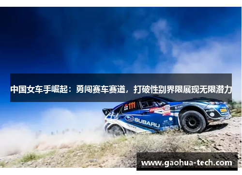 中国女车手崛起：勇闯赛车赛道，打破性别界限展现无限潜力