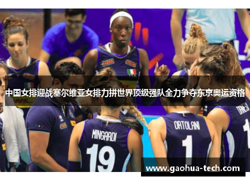 中国女排迎战塞尔维亚女排力拼世界顶级强队全力争夺东京奥运资格