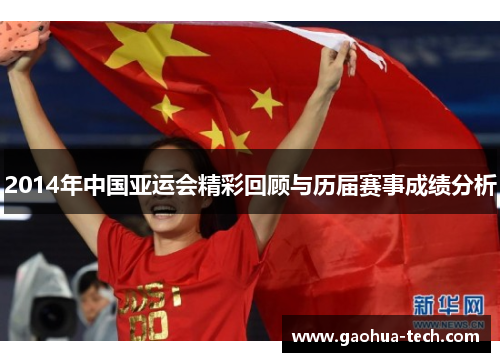 2014年中国亚运会精彩回顾与历届赛事成绩分析