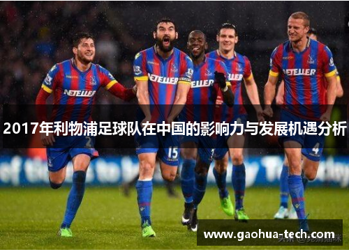 2017年利物浦足球队在中国的影响力与发展机遇分析