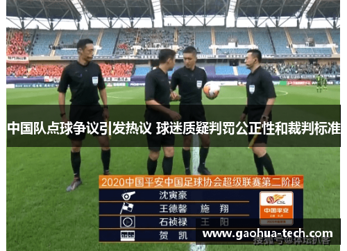 中国队点球争议引发热议 球迷质疑判罚公正性和裁判标准