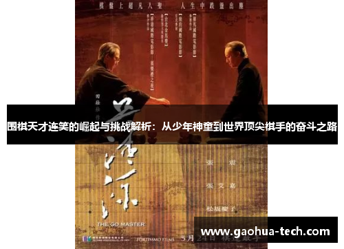 围棋天才连笑的崛起与挑战解析：从少年神童到世界顶尖棋手的奋斗之路