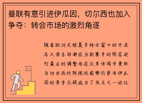 曼联有意引进伊瓜因，切尔西也加入争夺：转会市场的激烈角逐