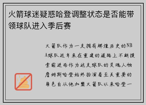 火箭球迷疑惑哈登调整状态是否能带领球队进入季后赛