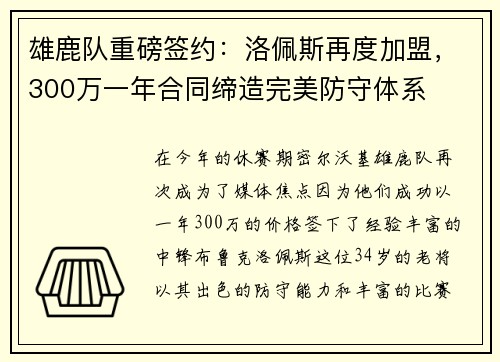雄鹿队重磅签约：洛佩斯再度加盟，300万一年合同缔造完美防守体系