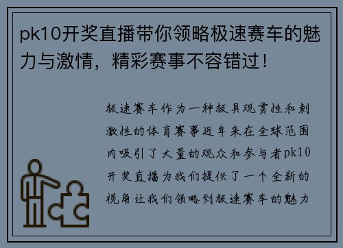 pk10开奖直播带你领略极速赛车的魅力与激情，精彩赛事不容错过！