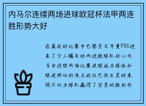 内马尔连续两场进球欧冠杯法甲两连胜形势大好