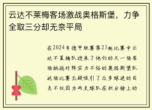 云达不莱梅客场激战奥格斯堡，力争全取三分却无奈平局