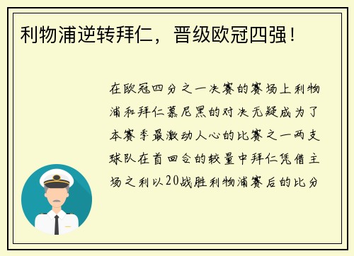 利物浦逆转拜仁，晋级欧冠四强！