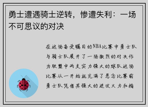 勇士遭遇骑士逆转，惨遭失利：一场不可思议的对决