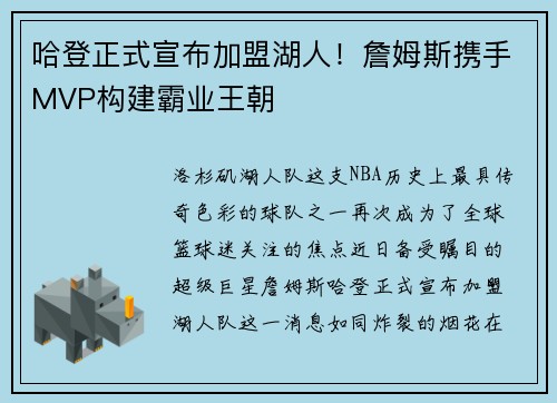 哈登正式宣布加盟湖人！詹姆斯携手MVP构建霸业王朝