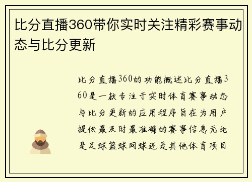 比分直播360带你实时关注精彩赛事动态与比分更新