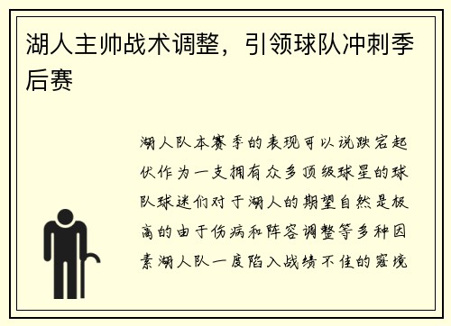 湖人主帅战术调整，引领球队冲刺季后赛