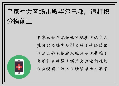 皇家社会客场击败毕尔巴鄂，追赶积分榜前三