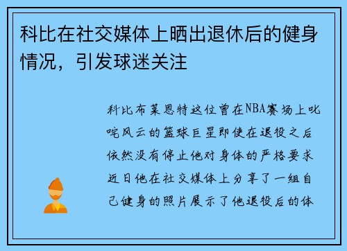 科比在社交媒体上晒出退休后的健身情况，引发球迷关注