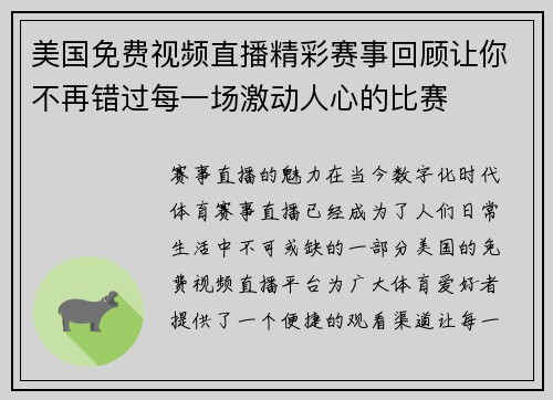 美国免费视频直播精彩赛事回顾让你不再错过每一场激动人心的比赛