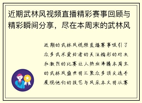 近期武林风视频直播精彩赛事回顾与精彩瞬间分享，尽在本周末的武林风盛典