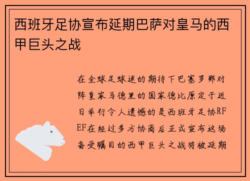 西班牙足协宣布延期巴萨对皇马的西甲巨头之战