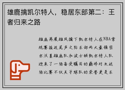 雄鹿擒凯尔特人，稳居东部第二：王者归来之路