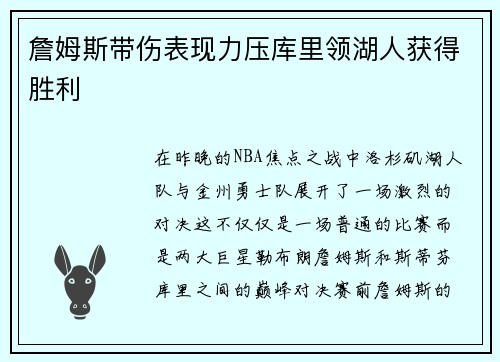 詹姆斯带伤表现力压库里领湖人获得胜利