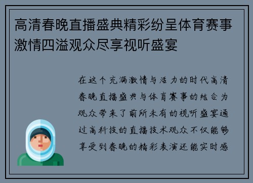 高清春晚直播盛典精彩纷呈体育赛事激情四溢观众尽享视听盛宴