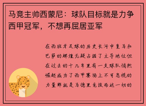 马竞主帅西蒙尼：球队目标就是力争西甲冠军，不想再屈居亚军