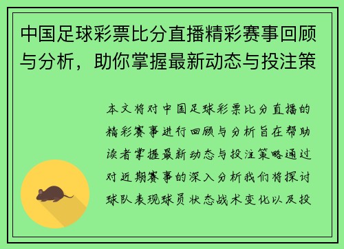 中国足球彩票比分直播精彩赛事回顾与分析，助你掌握最新动态与投注策略
