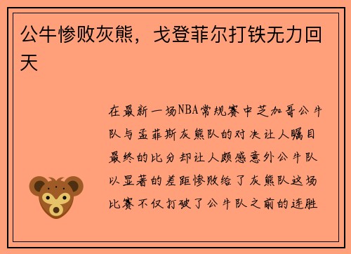 公牛惨败灰熊，戈登菲尔打铁无力回天