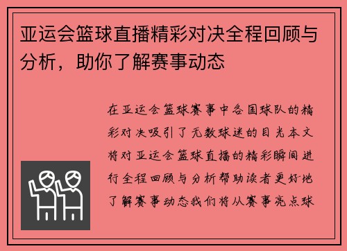 亚运会篮球直播精彩对决全程回顾与分析，助你了解赛事动态