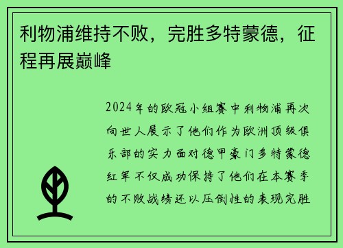 利物浦维持不败，完胜多特蒙德，征程再展巅峰