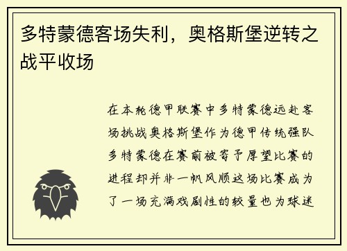 多特蒙德客场失利，奥格斯堡逆转之战平收场