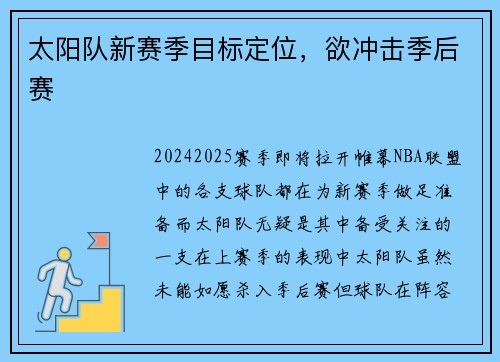 太阳队新赛季目标定位，欲冲击季后赛