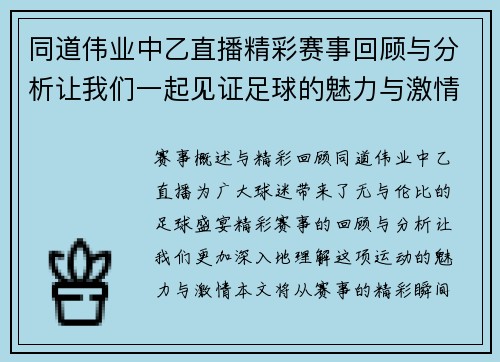 同道伟业中乙直播精彩赛事回顾与分析让我们一起见证足球的魅力与激情