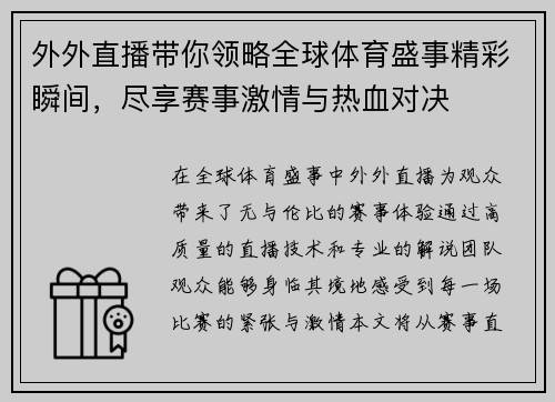 外外直播带你领略全球体育盛事精彩瞬间，尽享赛事激情与热血对决