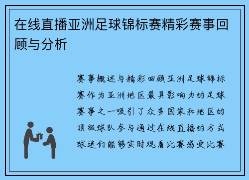 在线直播亚洲足球锦标赛精彩赛事回顾与分析