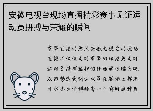 安徽电视台现场直播精彩赛事见证运动员拼搏与荣耀的瞬间