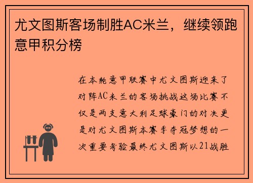 尤文图斯客场制胜AC米兰，继续领跑意甲积分榜