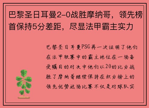 巴黎圣日耳曼2-0战胜摩纳哥，领先榜首保持5分差距，尽显法甲霸主实力