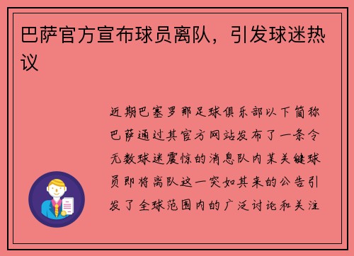 巴萨官方宣布球员离队，引发球迷热议