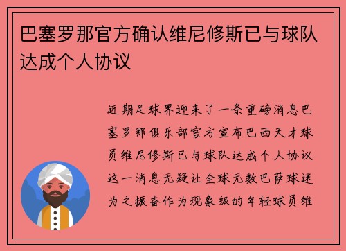 巴塞罗那官方确认维尼修斯已与球队达成个人协议