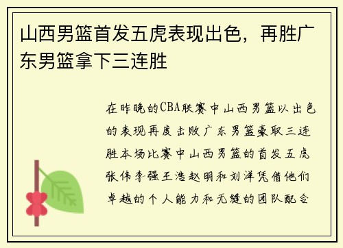 山西男篮首发五虎表现出色，再胜广东男篮拿下三连胜