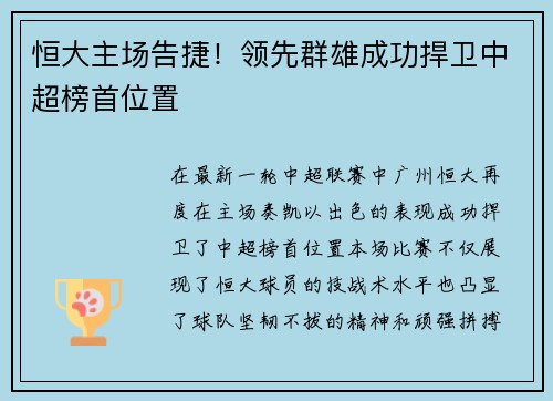 恒大主场告捷！领先群雄成功捍卫中超榜首位置