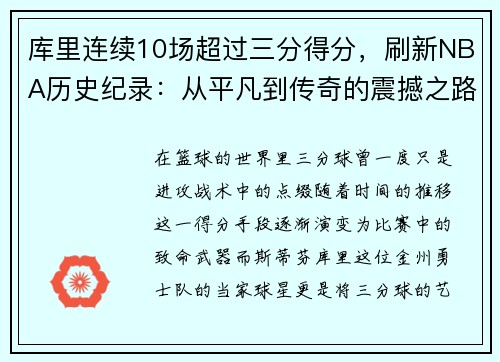 库里连续10场超过三分得分，刷新NBA历史纪录：从平凡到传奇的震撼之路