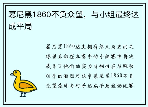 慕尼黑1860不负众望，与小组最终达成平局